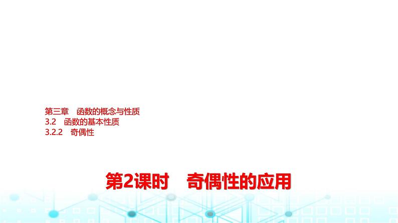 人教A版高中数学必修第一册第三章3.2.2第二课时奇偶性的应用课件第1页