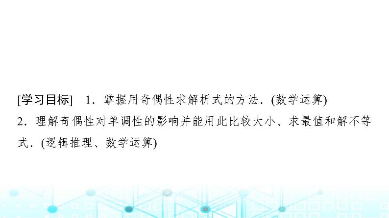 人教A版高中数学必修第一册第三章3.2.2第二课时奇偶性的应用课件第2页
