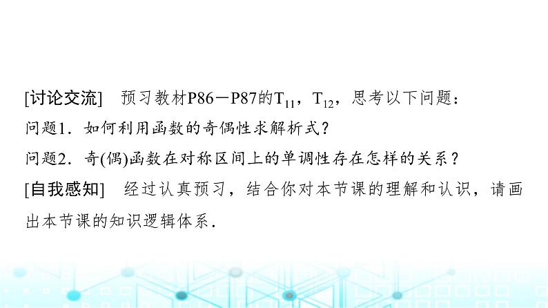人教A版高中数学必修第一册第三章3.2.2第二课时奇偶性的应用课件第3页