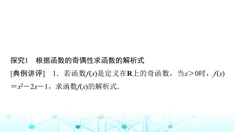 人教A版高中数学必修第一册第三章3.2.2第二课时奇偶性的应用课件第5页