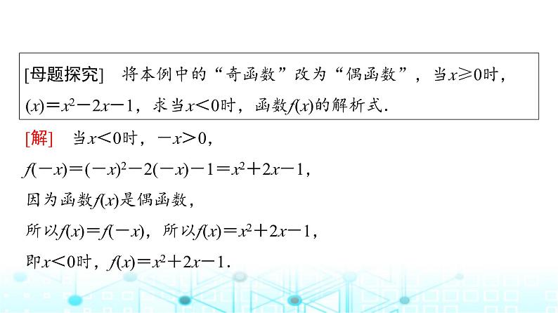 人教A版高中数学必修第一册第三章3.2.2第二课时奇偶性的应用课件第7页
