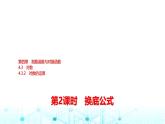 人教A版高中数学必修第一册第四章4.3.2第二课时换底公式课件