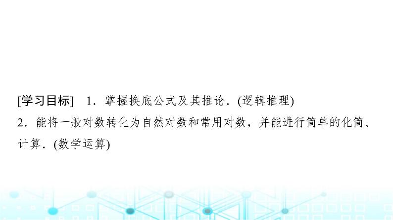 人教A版高中数学必修第一册第四章4.3.2第二课时换底公式课件第2页