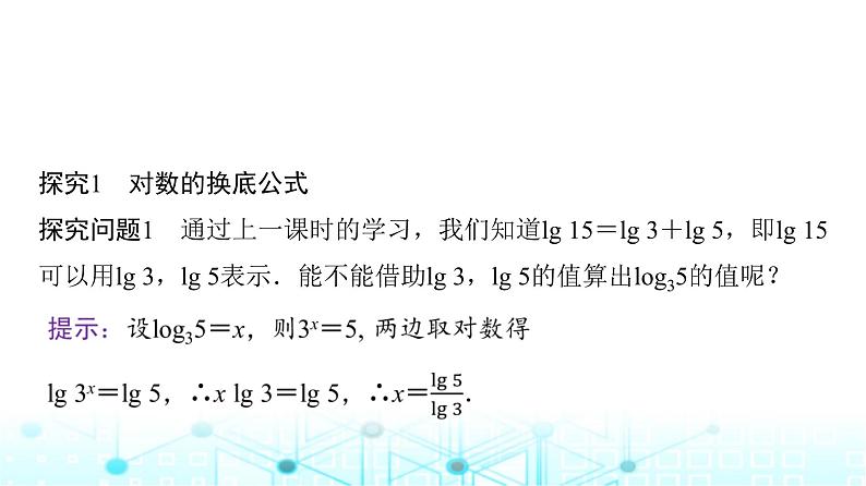 人教A版高中数学必修第一册第四章4.3.2第二课时换底公式课件第5页