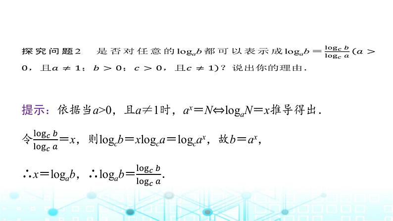 人教A版高中数学必修第一册第四章4.3.2第二课时换底公式课件第6页