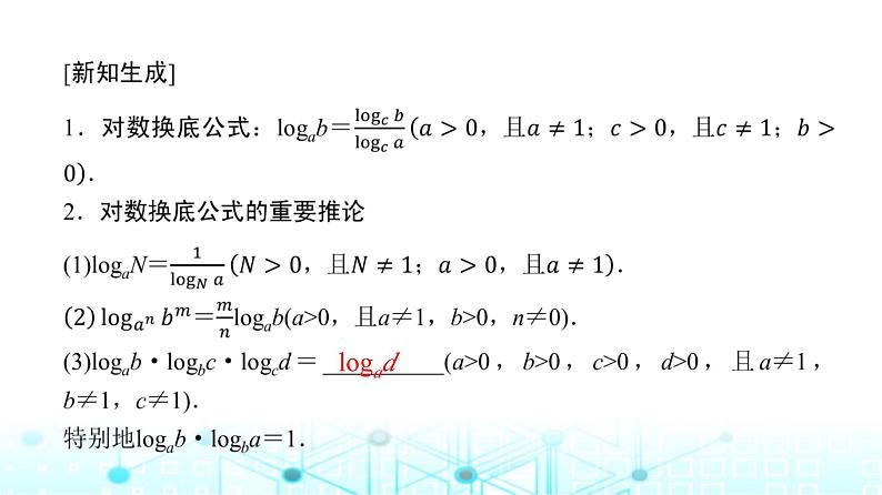 人教A版高中数学必修第一册第四章4.3.2第二课时换底公式课件第7页