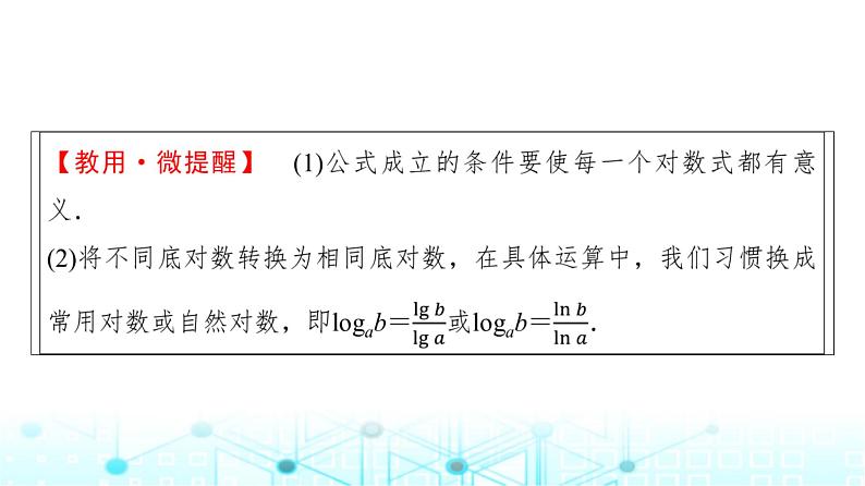 人教A版高中数学必修第一册第四章4.3.2第二课时换底公式课件第8页