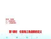 人教A版高中數(shù)學(xué)必修第一冊第五章5.2.1第一課時任意角三角函數(shù)的定義課件