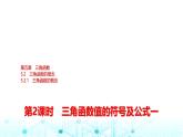 人教A版高中數(shù)學(xué)必修第一冊第五章5.2.1第二課時三角函數(shù)值的符號及公式一課件