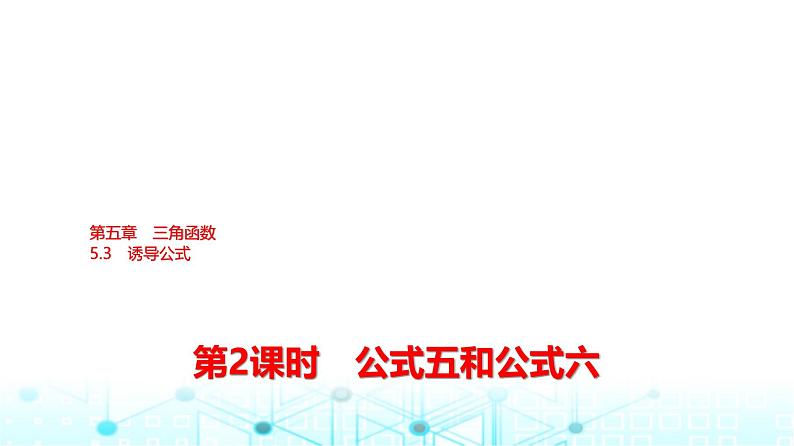 人教A版高中数学必修第一册第五章5.3第二课时公式五和公式六课件01