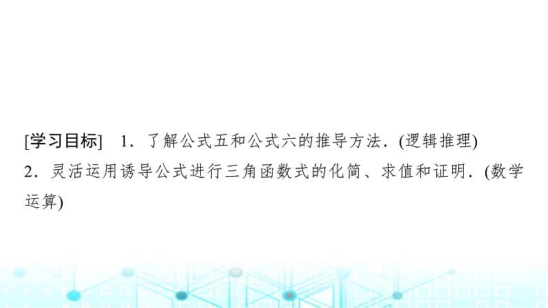 人教A版高中数学必修第一册第五章5.3第二课时公式五和公式六课件02