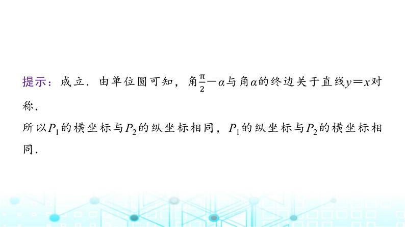 人教A版高中数学必修第一册第五章5.3第二课时公式五和公式六课件06