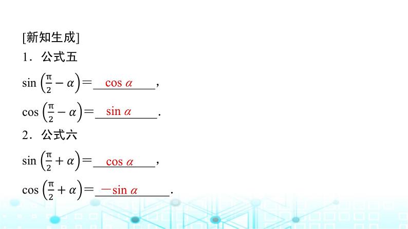 人教A版高中数学必修第一册第五章5.3第二课时公式五和公式六课件07