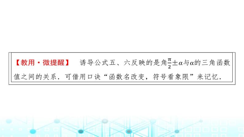 人教A版高中数学必修第一册第五章5.3第二课时公式五和公式六课件08