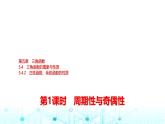 人教A版高中數(shù)學(xué)必修第一冊第五章5.4.2第一課時(shí)周期性與奇偶性課件
