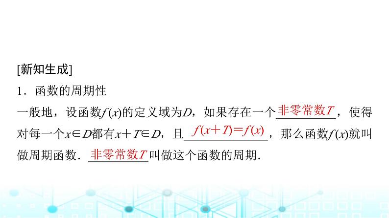 人教A版高中数学必修第一册第五章5.4.2第一课时周期性与奇偶性课件第6页