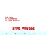 人教A版高中數(shù)學(xué)必修第一冊第五章5.4.2第二課時(shí)單調(diào)性與最值課件