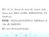 人教A版高中數(shù)學(xué)必修第一冊(cè)第五章5.5.1第一課時(shí)兩角差的余弦公式課件
