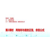 人教A版高中數(shù)學(xué)必修第一冊(cè)第五章5.5.1第二課時(shí)兩角和與差的正弦、余弦公式課件