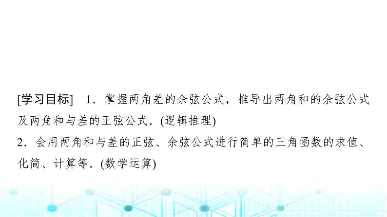 人教A版高中数学必修第一册第五章5.5.1第二课时两角和与差的正弦、余弦公式课件02