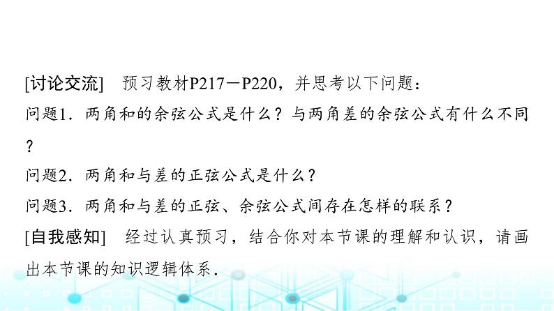 人教A版高中数学必修第一册第五章5.5.1第二课时两角和与差的正弦、余弦公式课件03