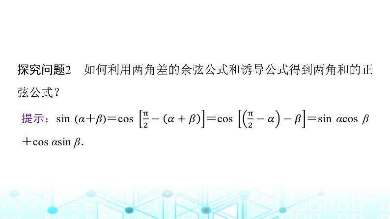 人教A版高中数学必修第一册第五章5.5.1第二课时两角和与差的正弦、余弦公式课件06