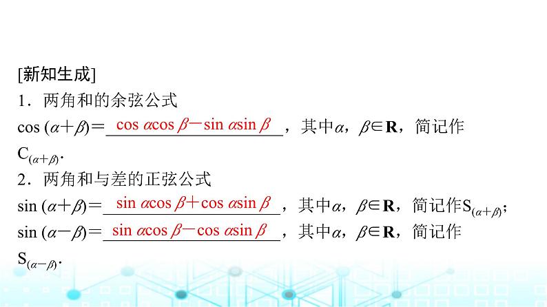 人教A版高中数学必修第一册第五章5.5.1第二课时两角和与差的正弦、余弦公式课件07