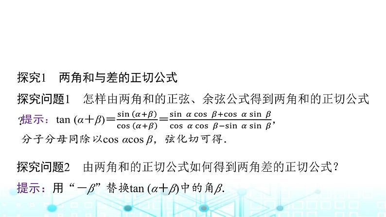 人教A版高中数学必修第一册第五章5.5.1第三课时两角和与差的正切公式课件第5页