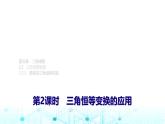 人教A版高中數(shù)學(xué)必修第一冊(cè)第五章5.5.2第二課時(shí)三角恒等變換的應(yīng)用課件