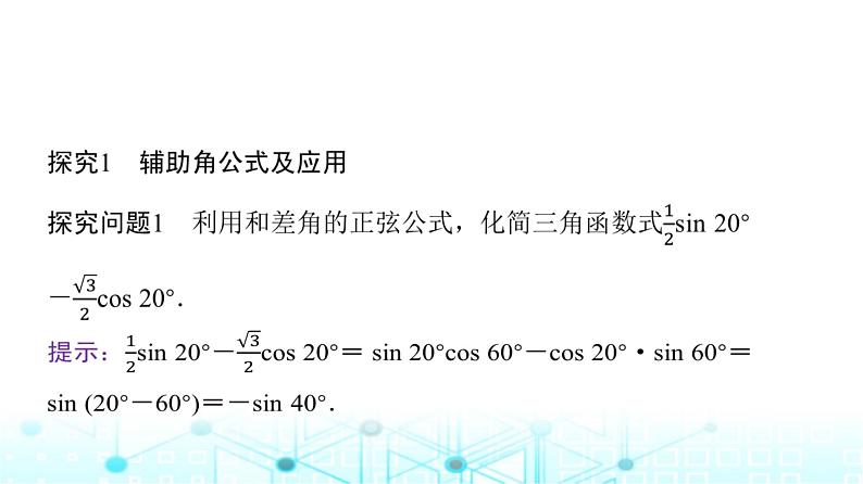 人教A版高中数学必修第一册第五章5.5.2第二课时三角恒等变换的应用课件第5页