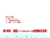 人教A版高中数学必修第一册第五章5.6.15.6.2第一课时函数y＝A sin (ωx＋φ)的图象及变换课件