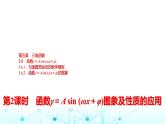 人教A版高中数学必修第一册第五章5.6.15.6.2第二课时函数y＝A sin (ωx＋φ)图象及性质的应用课件