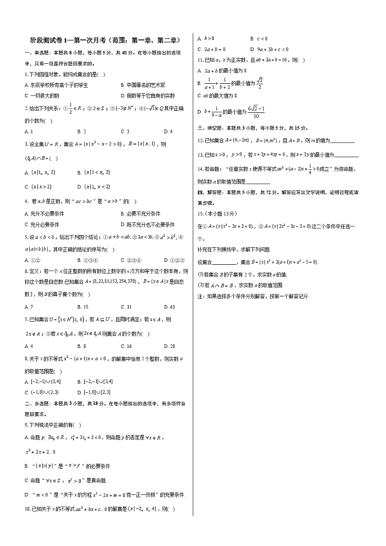 阶段测试【第1次月考】人教A版（解析版）第1页