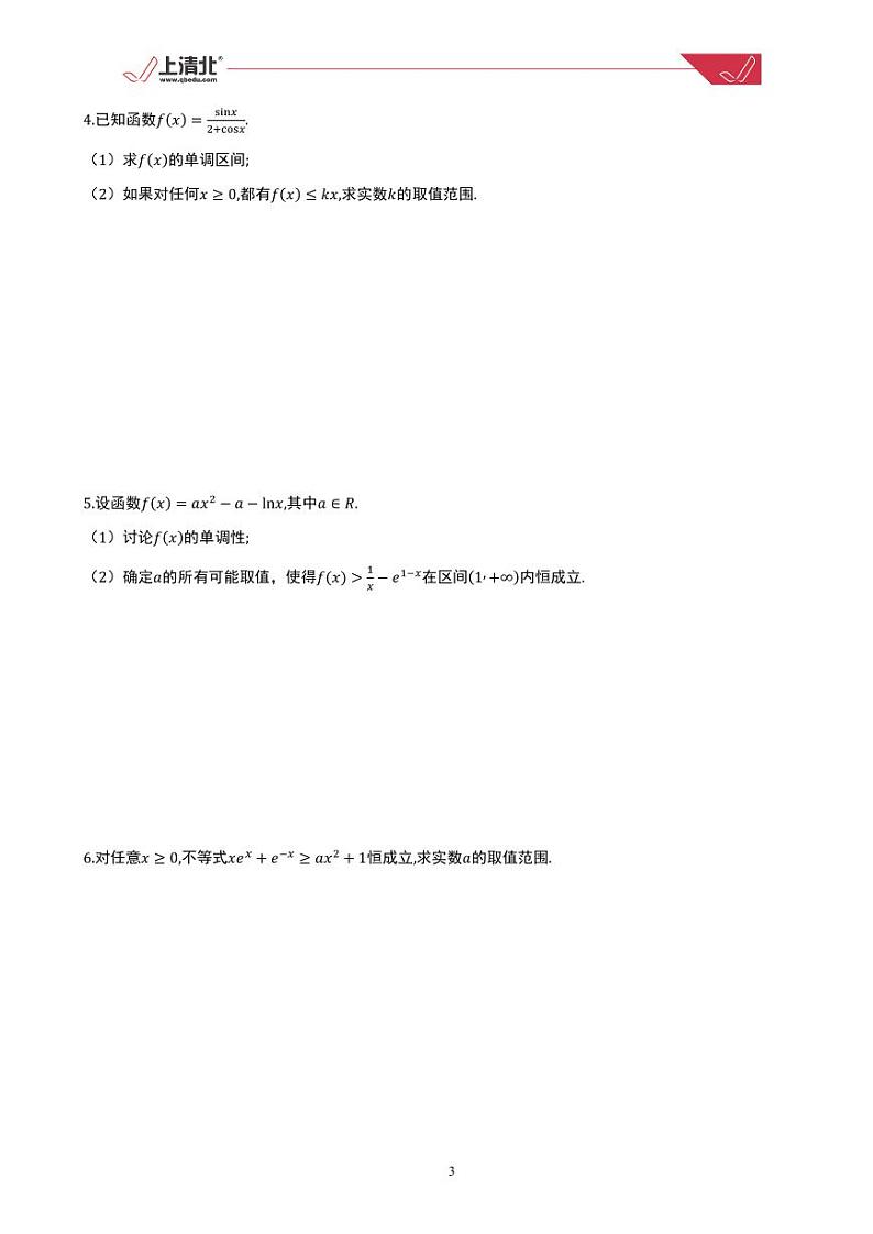 衡水中学【高三清北F班】 数学内部讲义严禁外传第3页