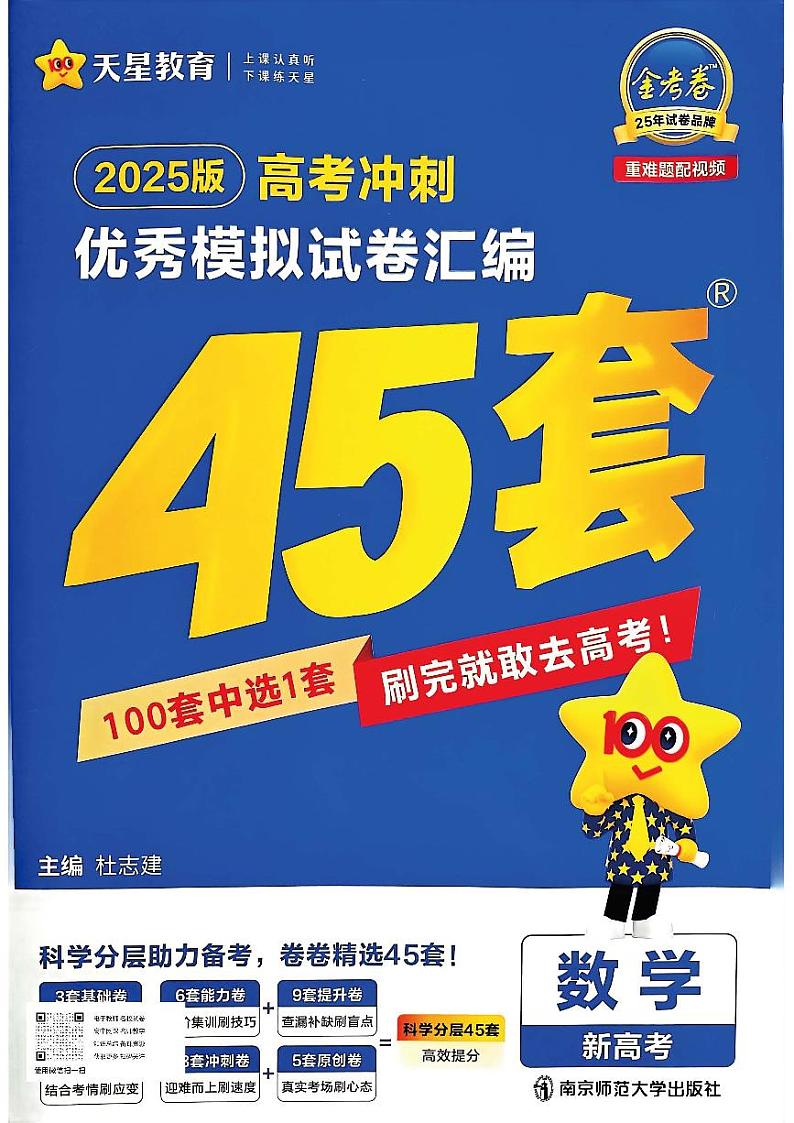 2025金考卷45套数学主书新高考版第1页