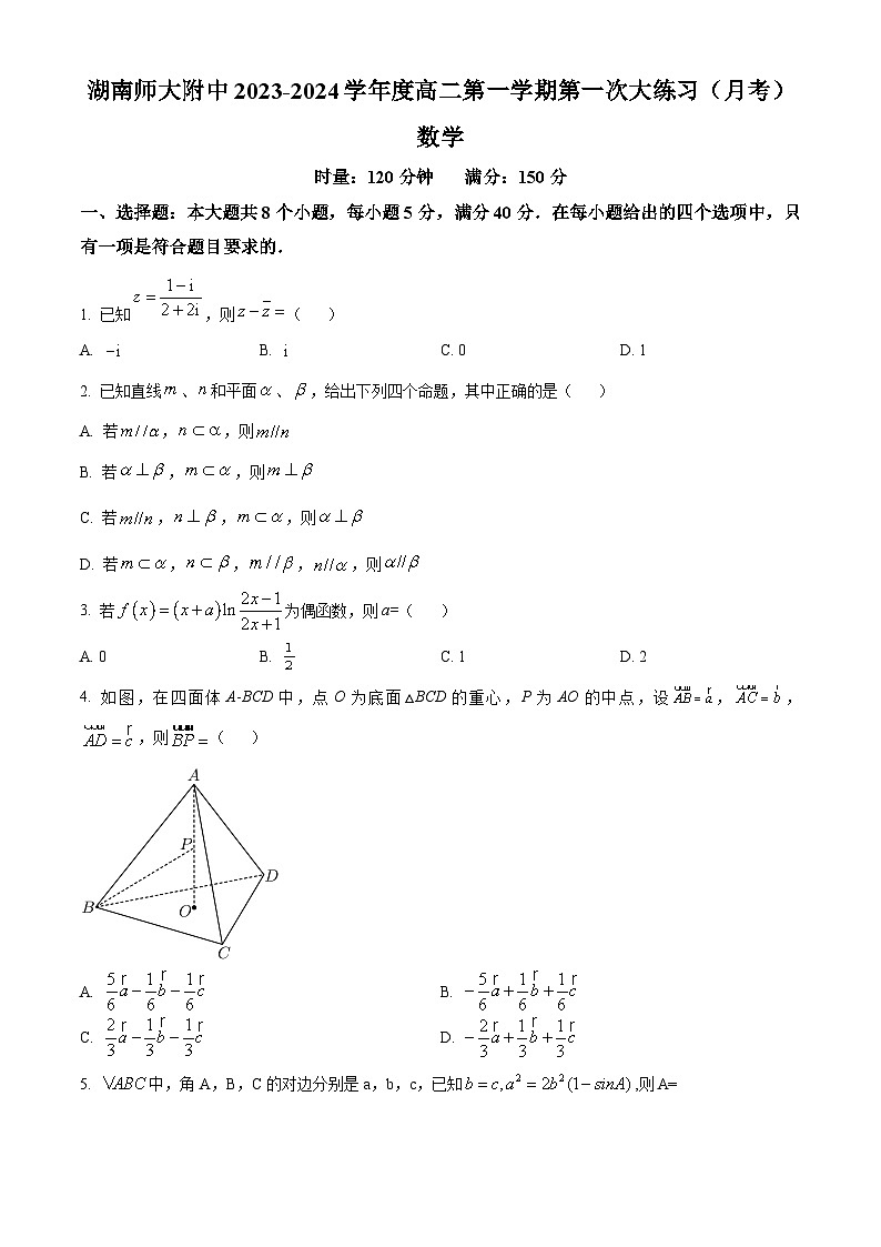 湖南师范大学附属中学2023-2024学年高二上学期第一次大练习数学试题01