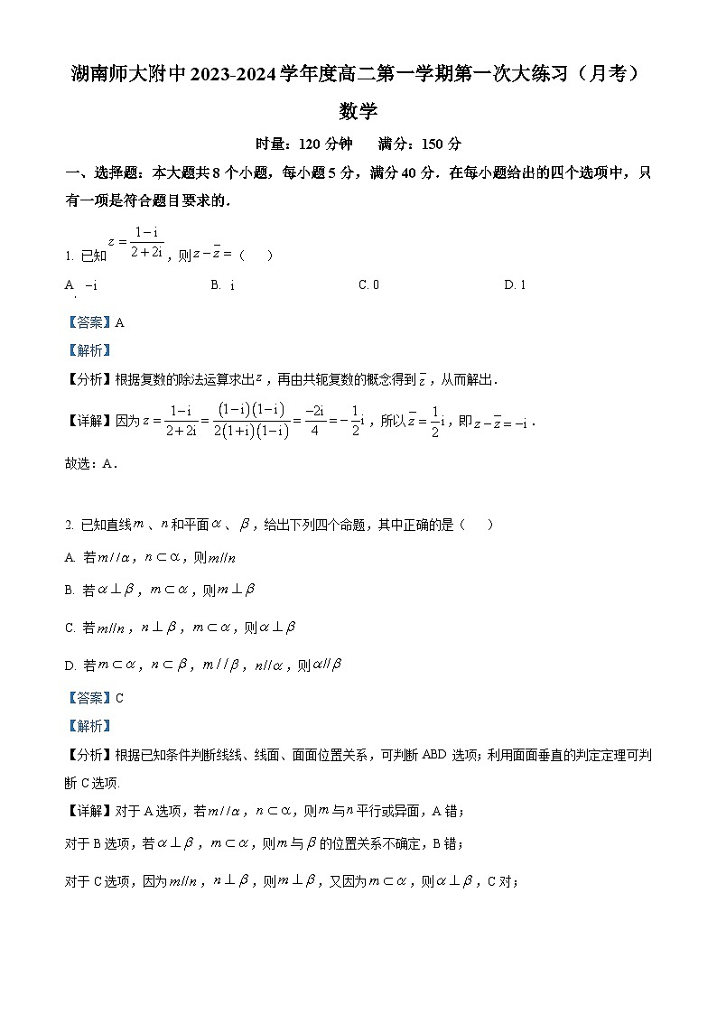 湖南师范大学附属中学2023-2024学年高二上学期第一次大练习数学试题01