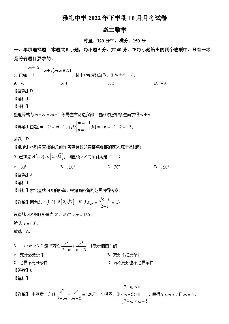精品解析：湖南省长沙市雅礼中学2022-2023学年高二上学期第一次月考数学试题（解析版）第1页