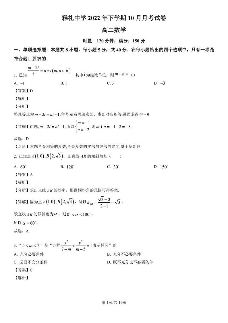 精品解析：湖南省长沙市雅礼中学2022-2023学年高二上学期第一次月考数学试题（解析版）第1页
