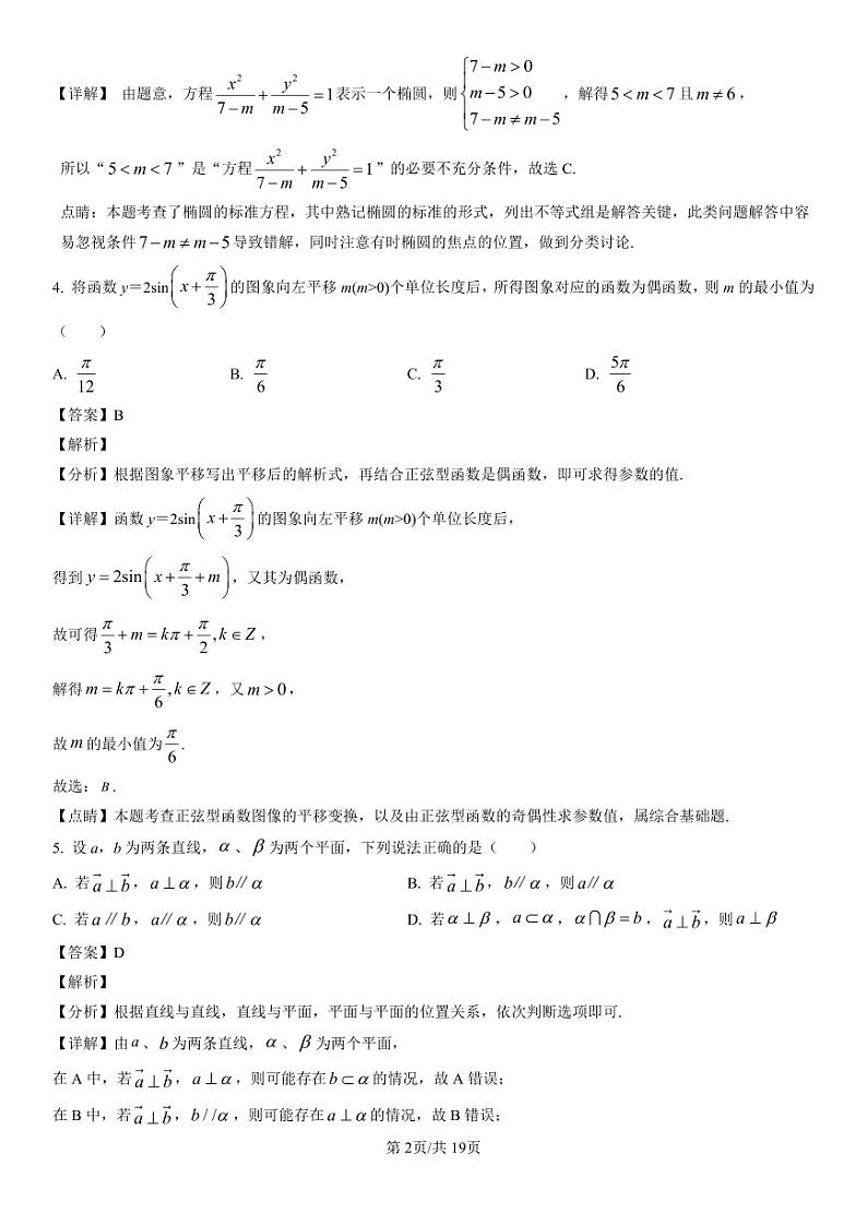 精品解析：湖南省长沙市雅礼中学2022-2023学年高二上学期第一次月考数学试题（解析版）第2页