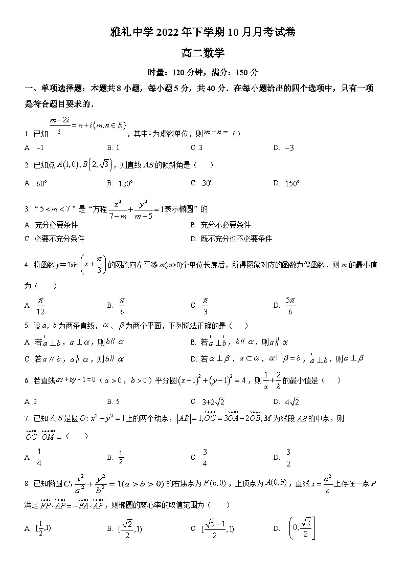 精品解析：湖南省长沙市雅礼中学2022-2023学年高二上学期第一次月考数学试题（原卷版）第1页