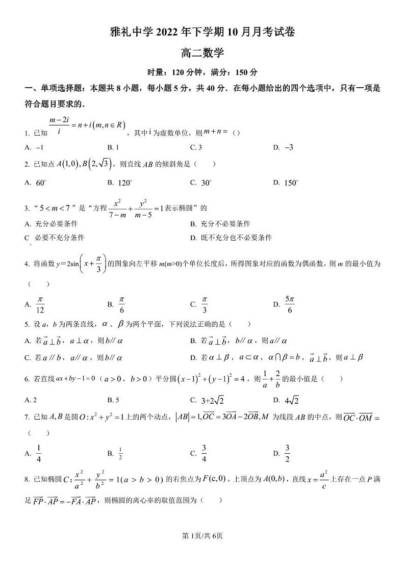精品解析：湖南省长沙市雅礼中学2022-2023学年高二上学期第一次月考数学试题（原卷版）第1页