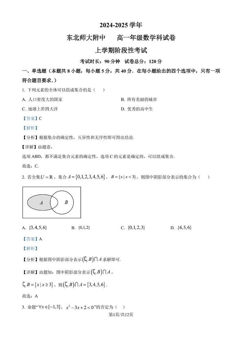 东北师范大学附属中学2024年高一上学期9月阶段性考试数学试题（解析版）第1页