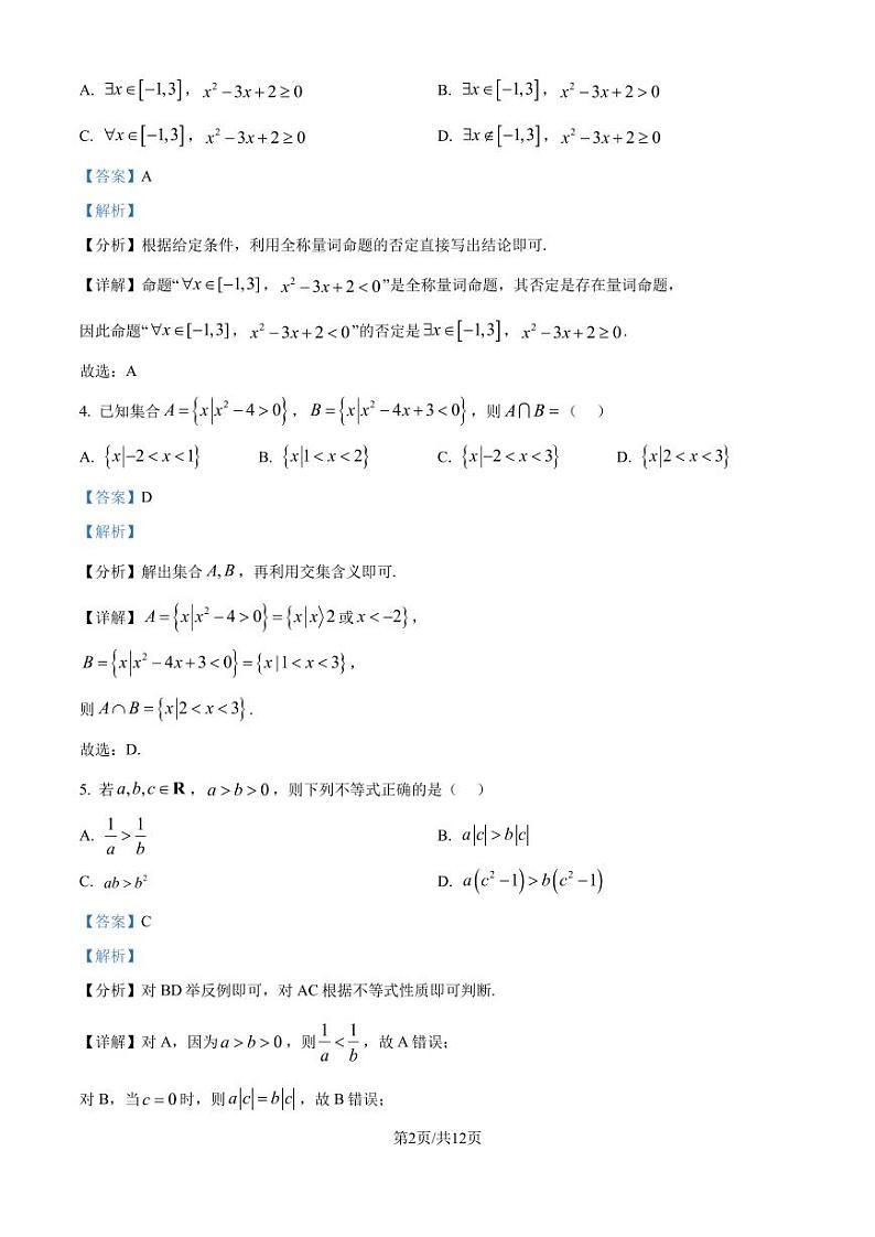 东北师范大学附属中学2024年高一上学期9月阶段性考试数学试题（解析版）第2页