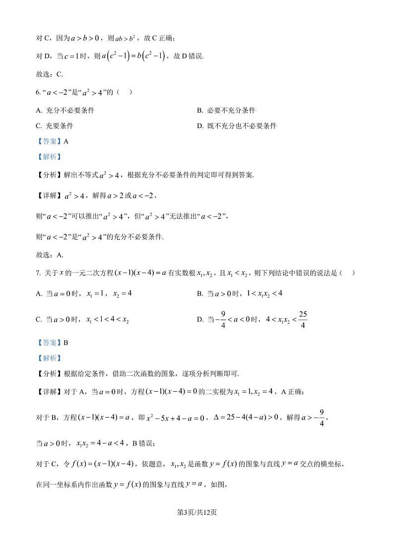 东北师范大学附属中学2024年高一上学期9月阶段性考试数学试题（解析版）第3页