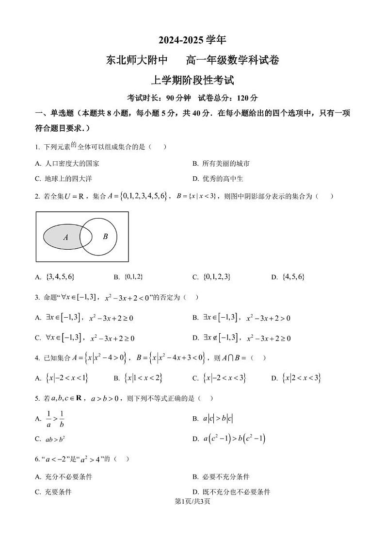 东北师范大学附属中学2024年高一上学期9月阶段性考试数学试题（原卷版）第1页