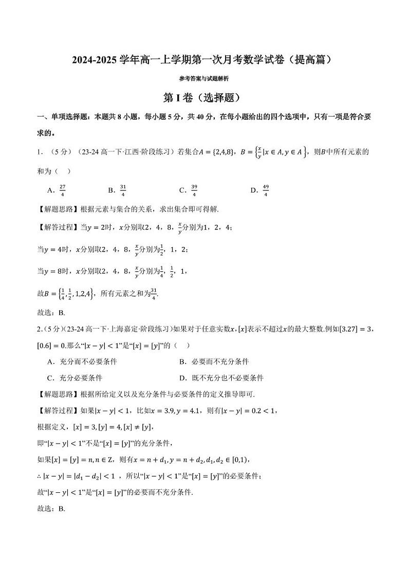 高一上学期第一次月考数学试卷（新题型：19题）（提高篇）01