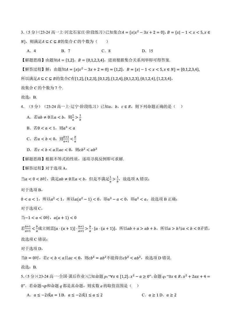 高一上学期第一次月考数学试卷（新题型：19题）（提高篇）02