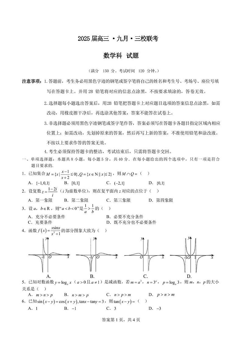 广东惠州一中、深圳实验学校、东莞中学等三校2024-2025学年高三9月联考数学试题第1页