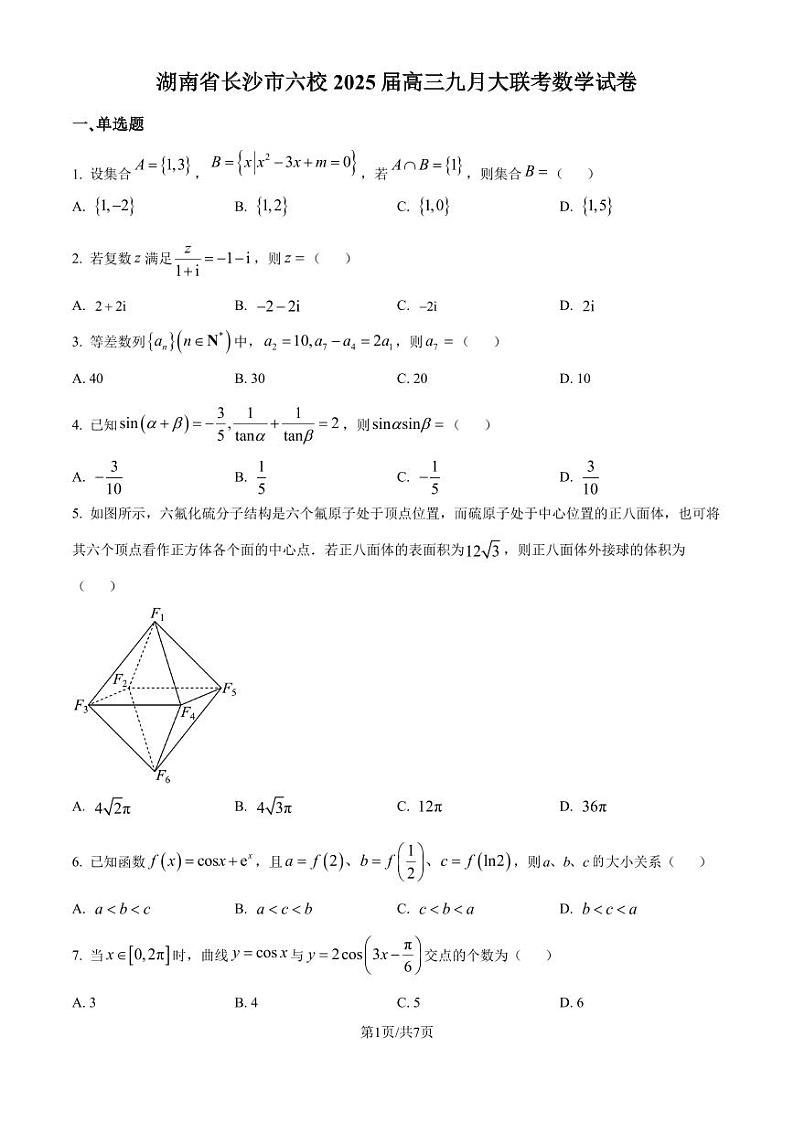 湖南长沙六校2025届高三上学期九月大联考数学试卷+答案第1页